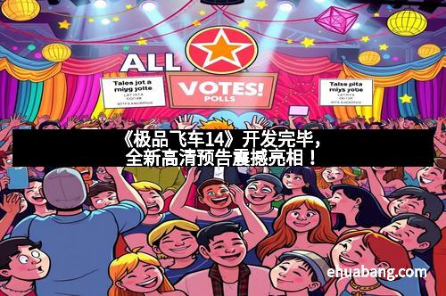 《极品飞车14》开发完毕,全新高清预告震撼亮相!